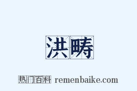 洪畴是什么意思的图片